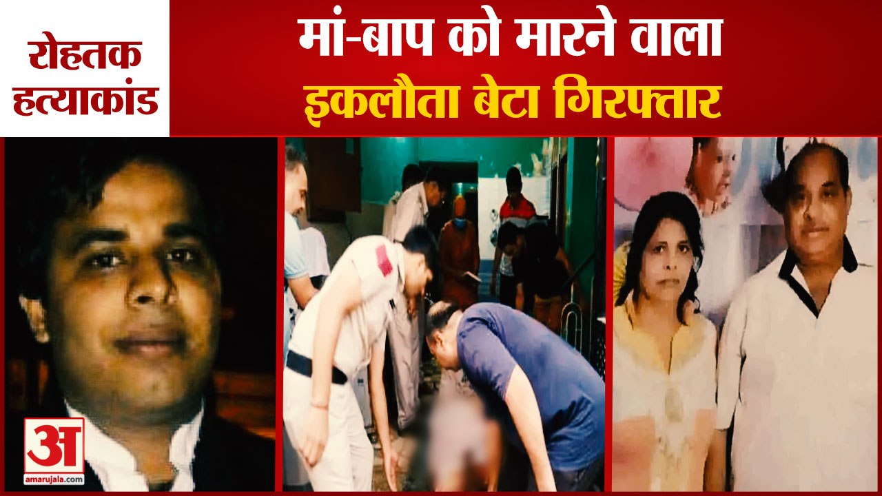 Son Arrested For killing Parents In Rohtak|रोहतक में मां-बाप को मारने वाला बेटा गिरफ्तार|Murder