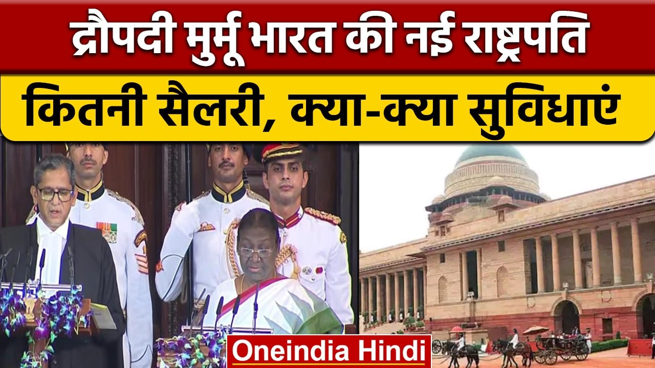 President Draupadi Murmu: Draupadi Murmu की कितनी सैलरी, क्या-क्या सुविधाएं | वनइंडिया हिंदी | News