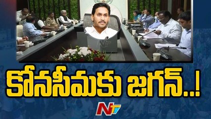 AP CM YS Jagan to visit Lanka Villages in Konaseema |Ntv