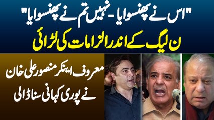 N League Ke Andar Ilzamat Ki Larai - Famous Anchor Mansoor Ali Khan Ne Puri Kahani Suna Di