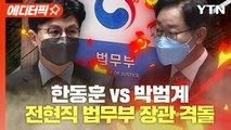 [영상] 박범계 vs 한동훈...전·현직 법무부 장관 '정면 충돌'  / YTN