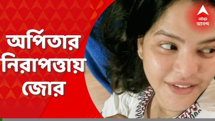 Arpita Mukherjee: অর্পিতা মুখোপাধ্যায়কে ফের পেশ করা হবে ইডি-র বিশেষ আদালতে