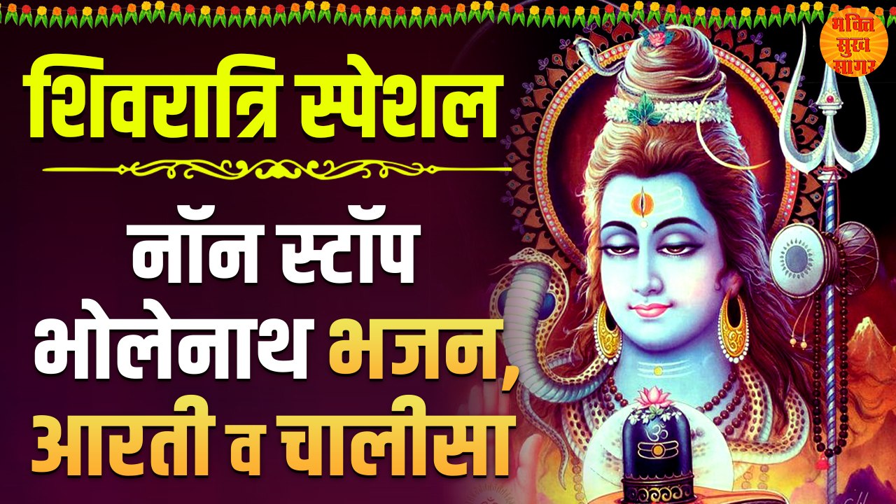 Non Stop Shiv Bhajans | Sawan Special Bhajan 2022 | Somwar Shiv Bhajan 2022 | शिव जी के भजन