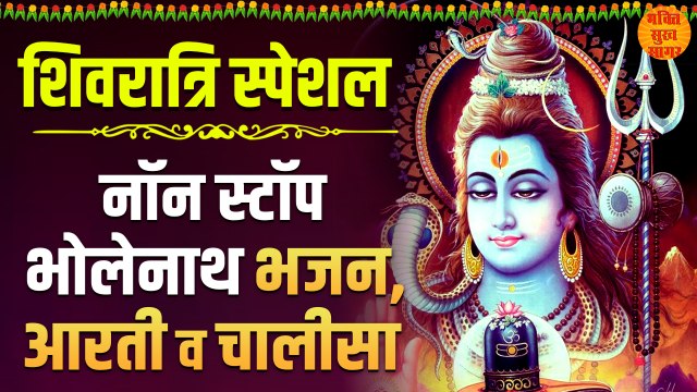 Non Stop Shiv Bhajans | Sawan Special Bhajan 2022 | Somwar Shiv Bhajan 2022 | शिव जी के भजन