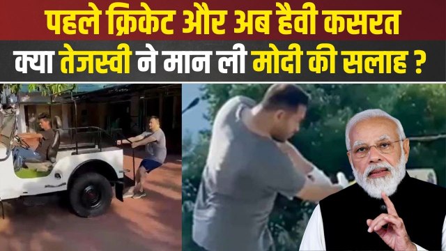 Tejaswi Yadav ने खींची पापा लालू यादव की जीप, क्या PM Modi की सलाह के बाद एक्टिव हुए तेजस्वी?