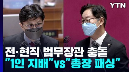 "1인 지배" vs "총장 패싱"...전·현직 법무장관 충돌 / YTN