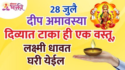 दीप अमावस्येला दिव्यात कोणती १ वस्तू टाकल्यावर लक्ष्मी धावत घरी येईल? Deep Amavasya 2022 | Vastutips