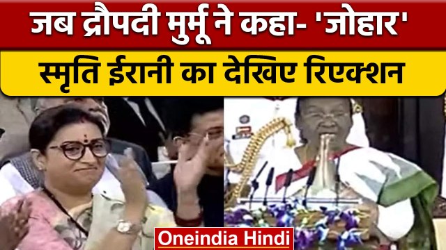 Droupadi Murmu के जय जोहार कहते ही Smriti Irani का Reaction तो देखिए.. | वनइंडिया हिंदी | *News