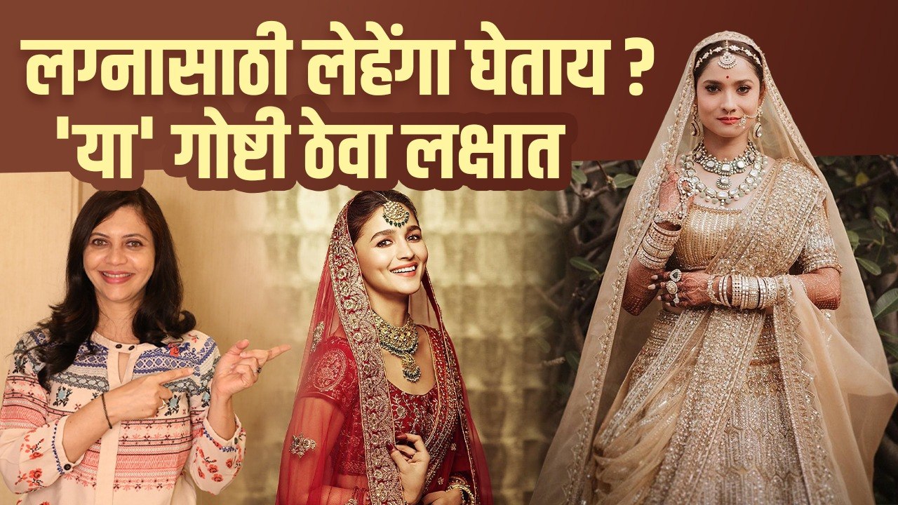 लेहेंगा खरेदी करताना या गोष्टी लक्षात ठेवा | We...