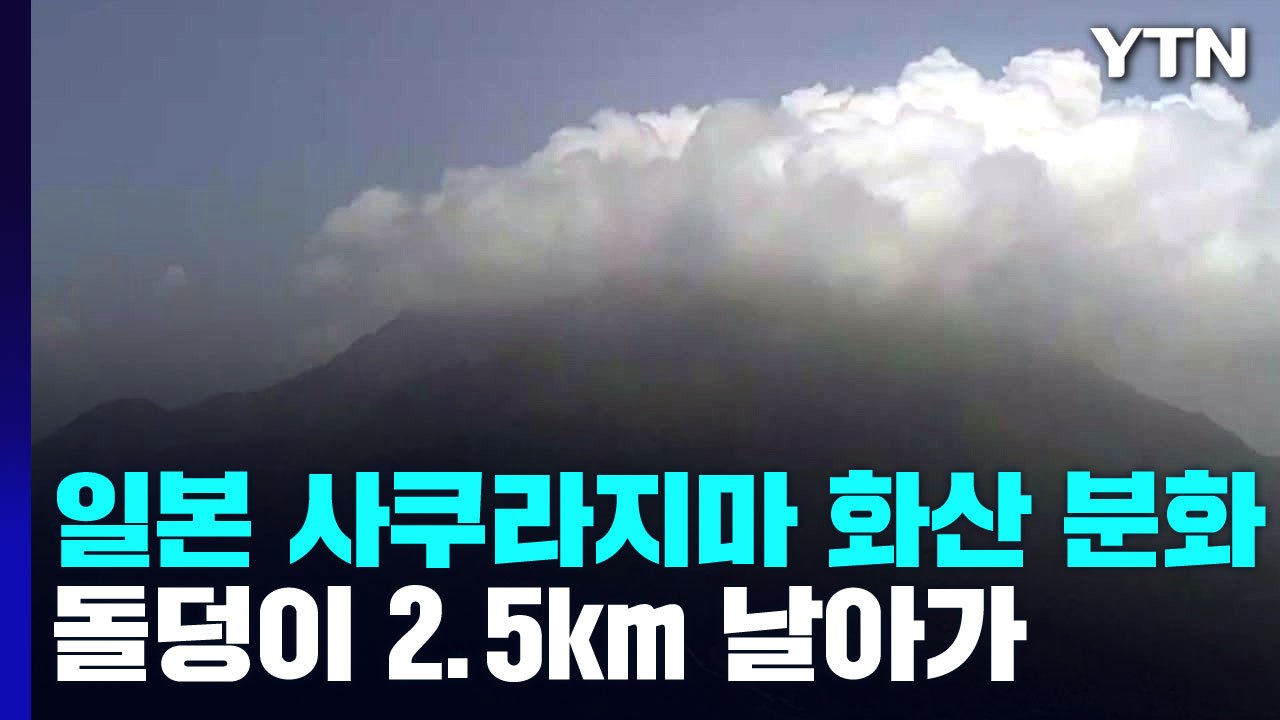 日 사쿠라지마 화산 이틀 연속 분화..기상청 "화산 활동 매우 활발" / YTN