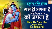 Hanuman Bhajan | राम ही अपना है नीस दिन नाम को जपना है | Ram Hi Apna Hai Nishdin Name Ko Japna Hai