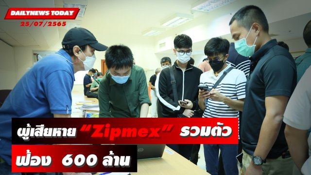 ผู้เสียหาย“Zipmex”รวมตัวฟ้องเรียกค่าเสียหายกว่า 600 ล้าน | DAILYNEWS TODAY 25/07/65