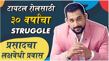 Best Of Prasad Oak 30-Year Struggle for Title Role Rajshri Marathi