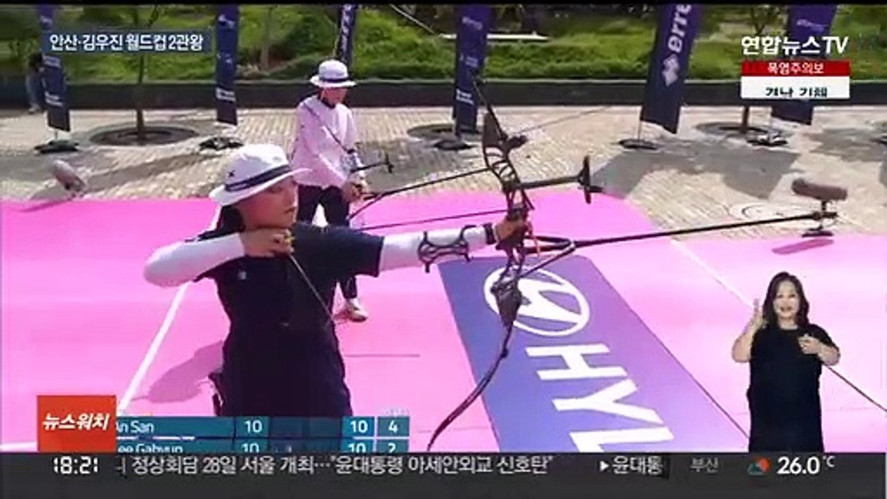 '최강 양궁' 안산·김우진, 월드컵 4차 2관왕 합창