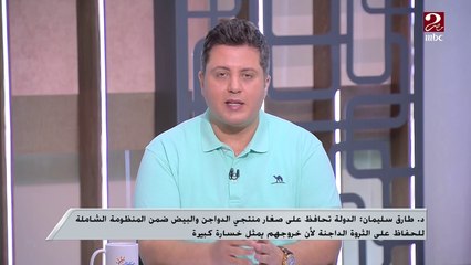 下载视频: طارق سليمان: منتجو البيض والدواجن ليسوا هم المسؤولين عن زيادة الأسعار ودعوات المقاطعة غير مدروسة وستضرهم