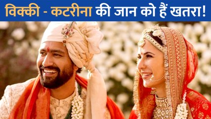 Salman Khan के बाद अब Vicky - Katrina को मिली जान से मारने की धमकी, अज्ञात व्यक्ति के खिलाफ केस दर्ज