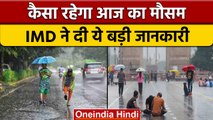 Weather Update: Delhi में आज फिर Rain हो सकती हैं, जानें देश के मौसम का हाल | वनइंडिया हिंदी | *News