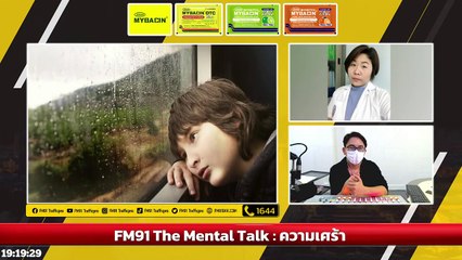 ความเศร้า : FM91 The Mental Talk : 24 กรกฎาคม 2565