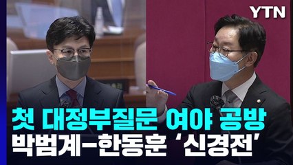 尹 정부 대정부질문 첫날...경찰국·사적 채용 등 난타전 / YTN