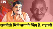 Nitin Gadkari ने अपने संबोधन में Mahatma Gandhi की, की तारीफ़| BJP Congress| Narendra Modi