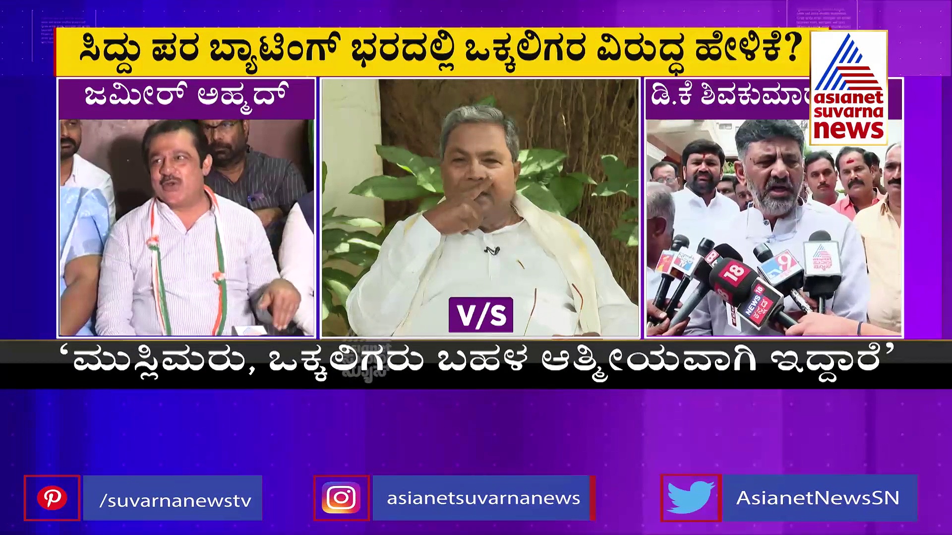 ಡ್ಯಾ,ಮೇಜ್ ಕಂಟ್ರೋಲ್‌ಗೆ ಯತ್ನ, ಒಕ್ಕಲಿಗರ ಸಮರಕ್ಕೆ ಶರಣಾದ್ರಾ ಜಮೀರ್?