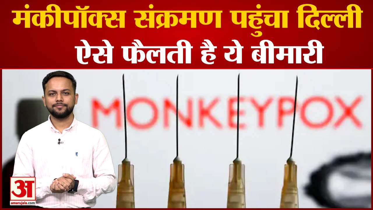 क्या है Monkeypox और कैसे होता है इसका फैलाव |Monkeypox cases| WHO | world News|