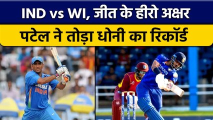 IND vs WI: भारत की जीत के Hero Axar Patel ने तोड़ा Dhoni का बड़ा रिकॉर्ड | वनइंडिया हिंदी *Cricket
