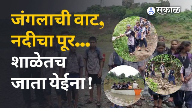 Wardha | शिक्षण घेण्यासाठी विद्यार्थ्यांना करावी लागतेय कसरत | Sakal Media