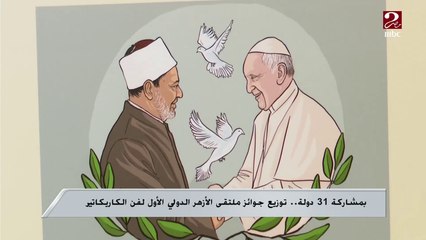 بمشاركة 31 دولة.. توزيع جوائز ملتقى الأزهر الدولي الأول لفن الكاريكاتير