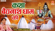 बैद्यनाथ धाम की कथा - Katha Baidyanath Dham Ki - Rakesh Kala - Deoghar Jyotirlingas | Soulful Bhajan - 2022