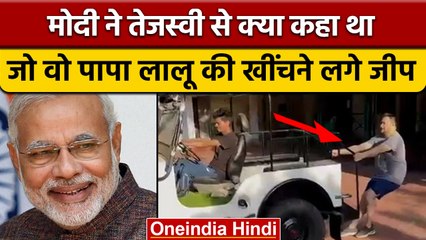 Tejashwi Yadav Exercise: मोदी ने तेजस्वी से क्या कहा था, जो वो पापा लालू की खींचने लगे जीप*Politics