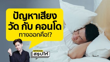 เจาะข่าว สาววีนวัดปมพระสวดศพเสียงดัง ทางออกแบบสันติอยู่ตรงไหน? l SPRiNGสรุปให้