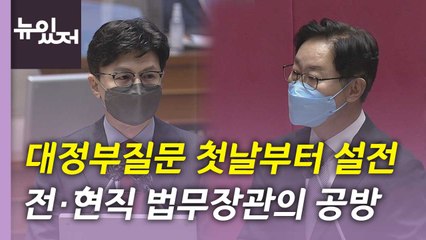 [뉴있저] 첫 대정부질문 오늘부터 시작...경찰국 신설 등 공방 / YTN