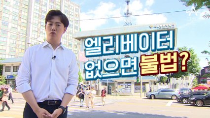 [팩트맨]전장연 “엘리베이터 없는 경찰서, 불법”…사실은?