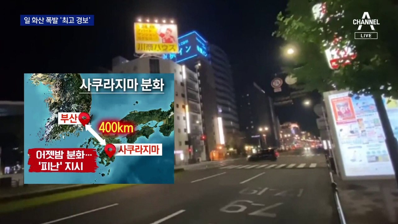 부산 남쪽 400km…일본 화산 폭발 ‘최고 경보’
