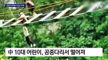 아슬아슬 즐기려다 中 공중 다리서 잇단 추락…1명 숨져