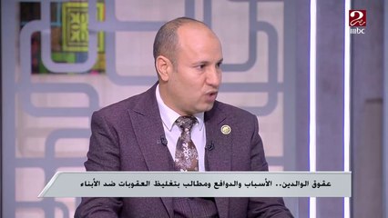 النائب نبيل عسكر: كل شهر لدينا 120 قضية عقوق والدين وهذا ما يتم الإبلاغ عنه فقط