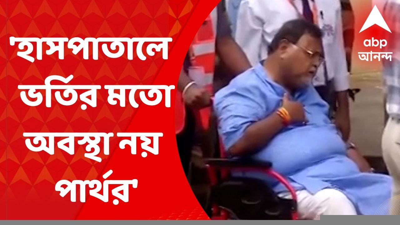 Bhubaneswar AIIMS: হাসপাতালে ভর্তি করার মতো অবস্থা নয়, পার্থ প্রসঙ্গে জানাল এইমস