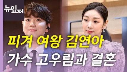 [뉴있저] 피겨 여왕과 팝페라 가수의 결혼 소식 / YTN