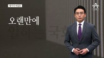 [앵커의 마침표]국회의원 밥값 할 시간