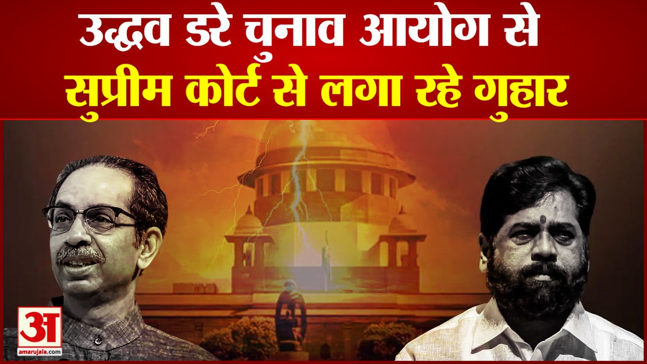 सुप्रीम कोर्ट तक पहुंची शिवसेना की लड़ाई उद्धव...