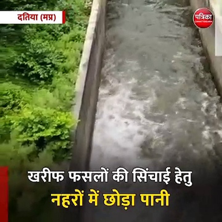 दतिया (मप्र): खरीफ फसलों की सिंचाई हेतु नहरों में छोड़ा पानी