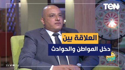 اللواء أيمن الضبع يكشف العلاقة بين حوادث الطرق ومستوى دخل ا لمواطن