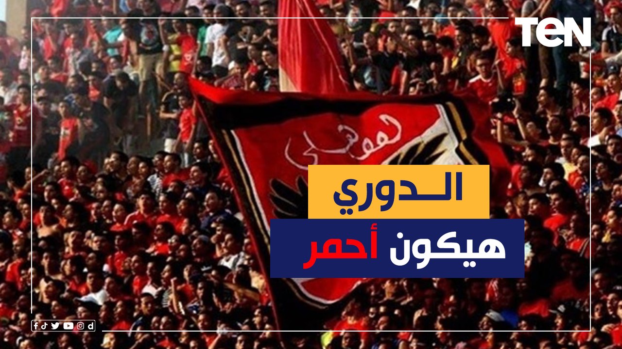 ناقد رياضي: الأهلي يعاني مما عانى منه الزمالك.. والدوري سيكون أحمر لهذه الأسباب