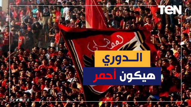 ناقد رياضي: الأهلي يعاني مما عانى منه الزمالك.. والدوري سيكون أحمر لهذه الأسباب