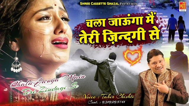 देखिये एक लड़की ने अपने प्यार को कैसे धोखा दिया - Chala Jaunga Main Teri Zindagi - Tahir Chishti