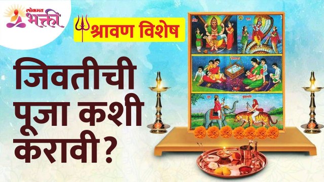 जिवतीच्या पूजेबद्दल संपूर्ण माहिती जाणून घ्या | Jivati Pooja 2022 | Shravan Mahiti | Lokmat Bhakti