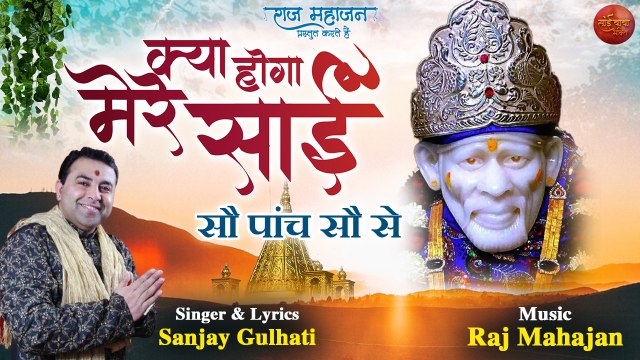 Kya Hoga Mere Sai | सौ पांच सौ से क्या होगा मेरे साईं | Top Bhajan 2022 | Viral Sai Baba Bhajan