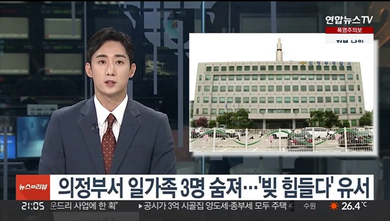 의정부서 일가족 3명 숨져…'빚 힘들다' 유서