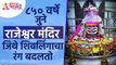 राजेश्वर मंदिराचं अद्भुत रहस्य | Mystery of Rajeshwar Temple | 850 Years Old Lord Shiva Temple